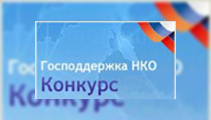Конкурсы проектов для некоммерческих организаций Конкурсы проектов для некоммерческих организаций