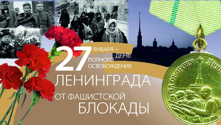 День воинской славы России: День освобождения Ленинграда от фашистской блокады День воинской славы России: День освобождения Ленинграда от фашистской блокады
