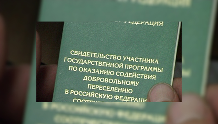 Свидетельство участника госпрограммы по переселению Свидетельство участника госпрограммы по переселению