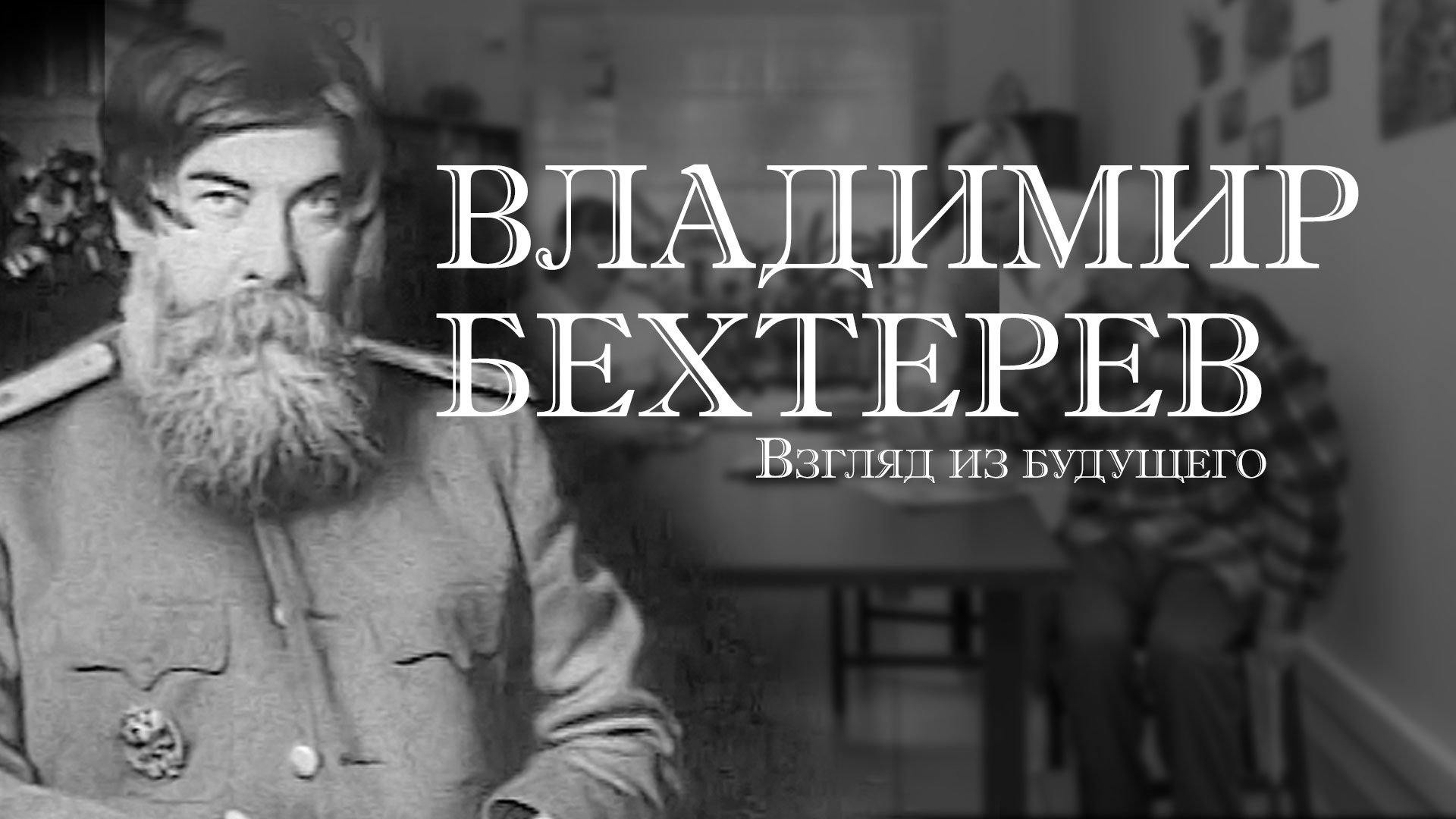 Владимир Михайлович Бехтерев лаборатория