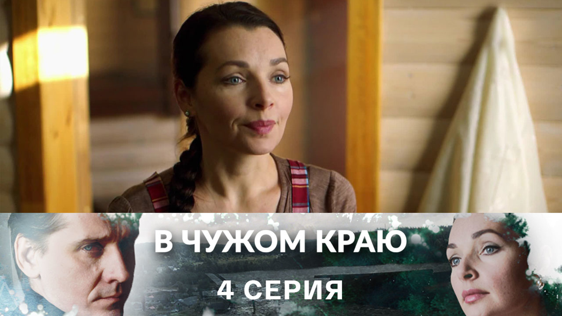 Виктория Белякова В Ванной – В Чужом Краю 2023