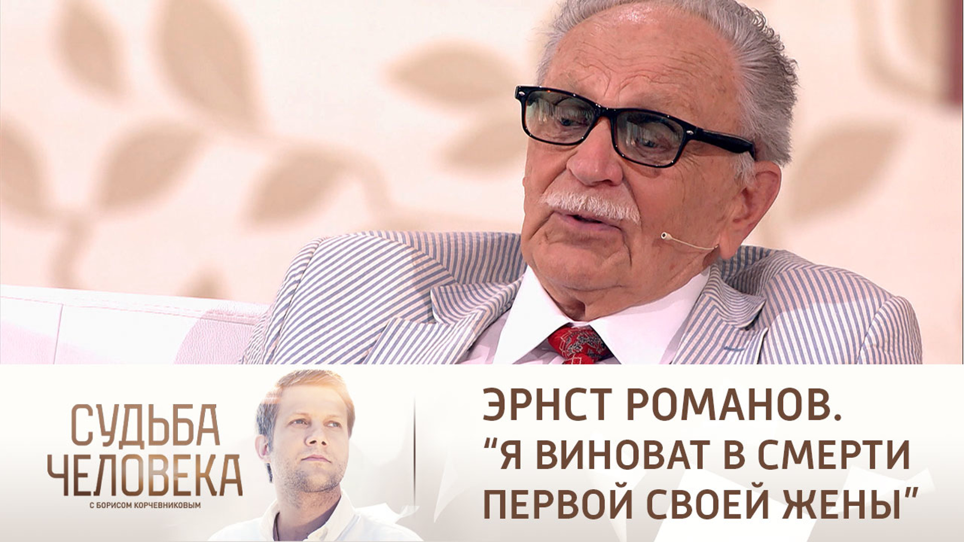 Судьба человека с Борисом Корчевниковым сегодняшний выпуск от28 07 2021