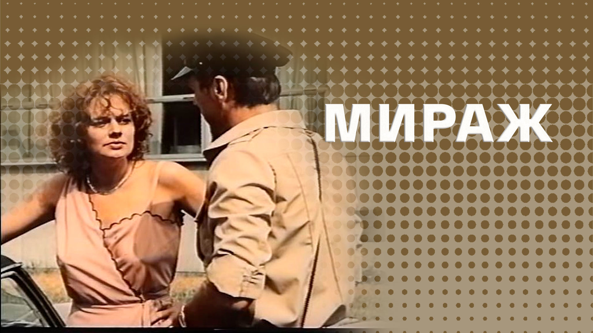 Горячая Мирдза Мартинсоне В Леопардовом Купальнике – Мираж 1983