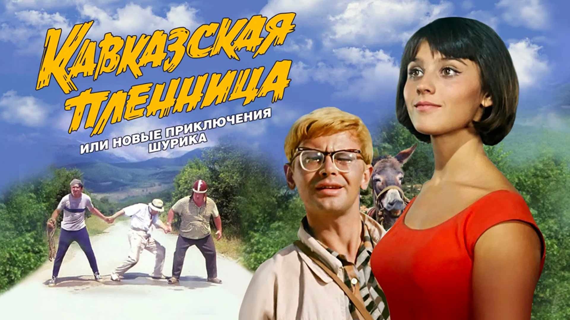 Порно Рассказы Про Фильм Кавказская Пленница