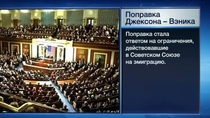 Что такое поправки джексона-вэника в отношении россии Что такое поправки джексона-вэника в отношении россии