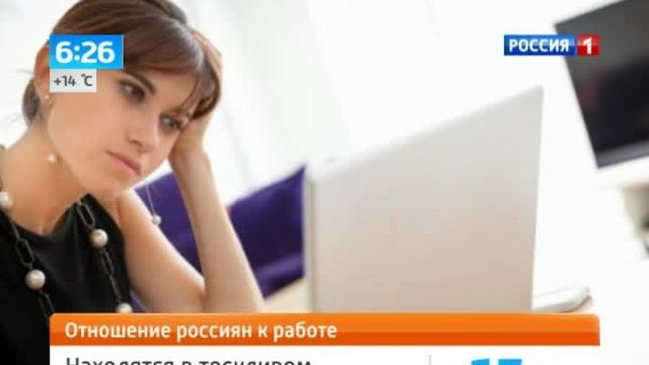 Отношение россиян к своей работе Отношение россиян к своей работе
