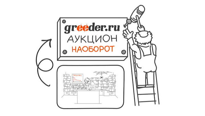 Веду ру. Аукцион наоборот. Greeder. Greeders. Как открыть Greeder.