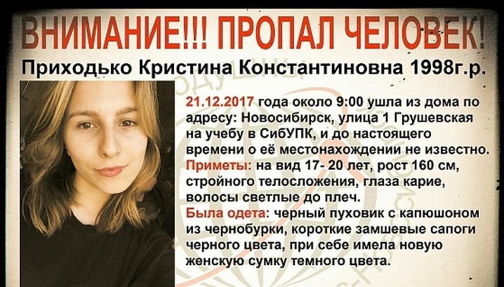 Пропавшая описание. Кристина Приходько убили девушку. 19-Летняя Кристина Приходько. Кристина Приходько Новосибирск мертвая. Пропал труп в Новосибирске.