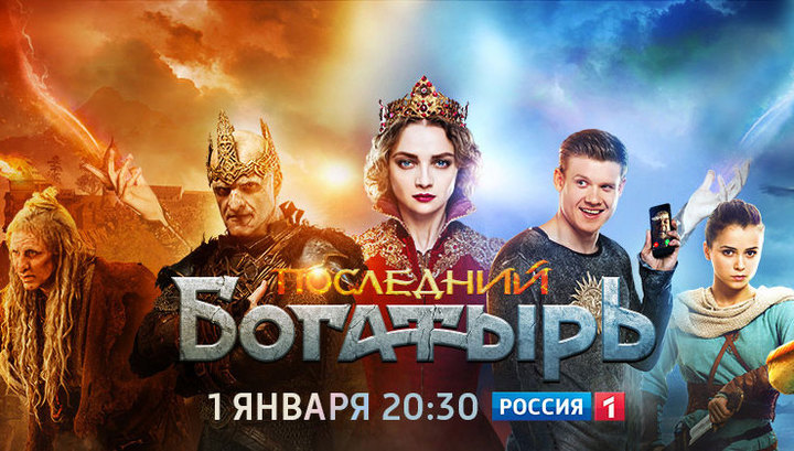 Фильм богатырь 2018 когда выйдет Фильм богатырь 2018 когда выйдет