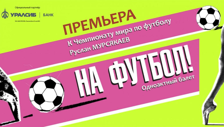 "На футбол": о чемпионате мира в России поставлен балет