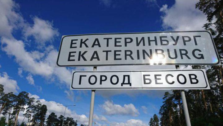 При въезде в Екатеринбург демонтировали указатель