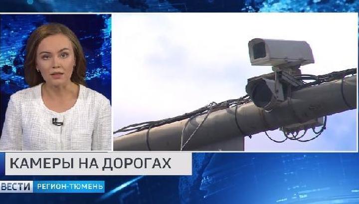 Около 800 участков загородных дорог в Тюменской области оснастят видеокамерами