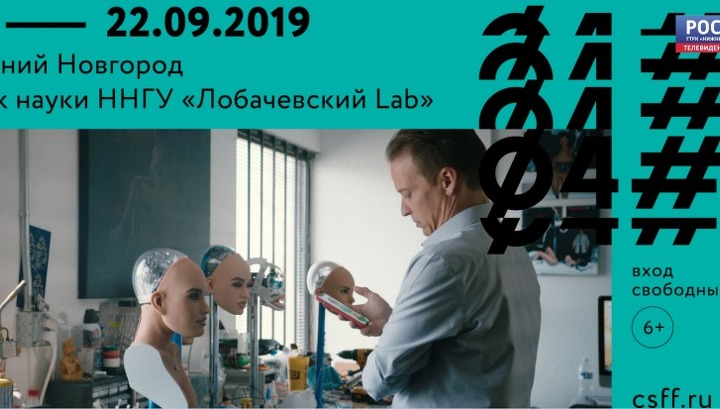 В Нижнем Новгороде стартует фестиваль актуального научного кино 