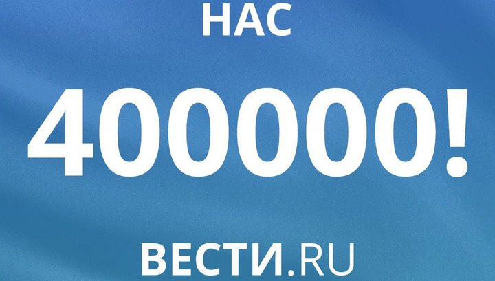 Веду ру. 400 000 Человек.