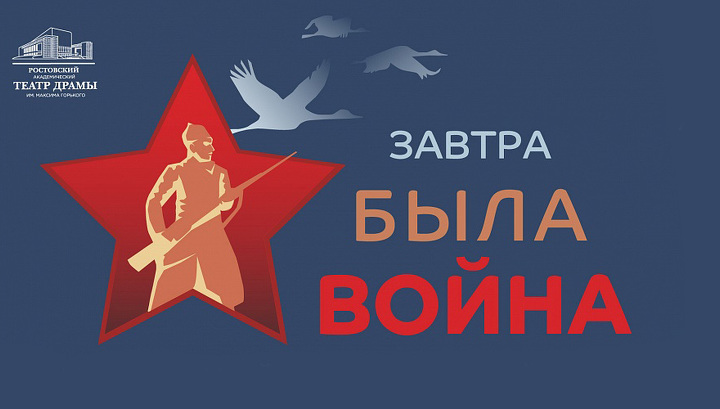 На международном театральном фестивале в Ростове покажут спектакли на военную тему