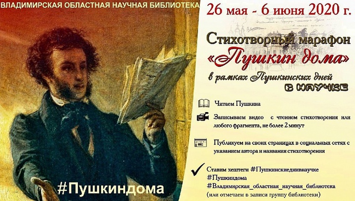 День рождения Пушкина владимирцы отметят онлайн-марафоном