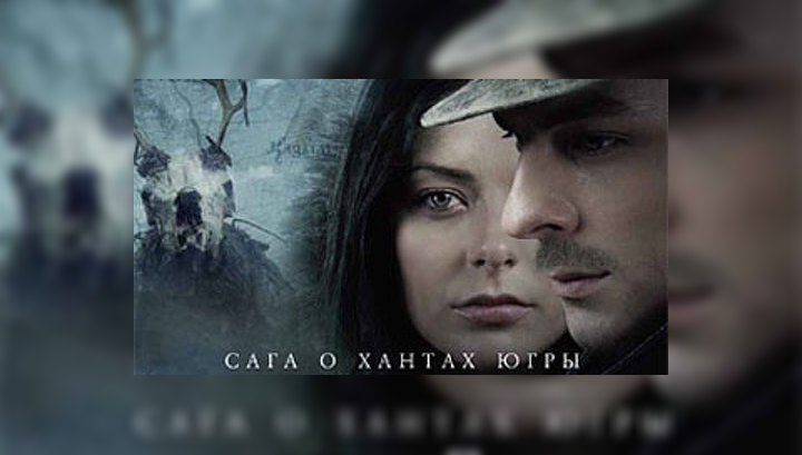 сага о хантах