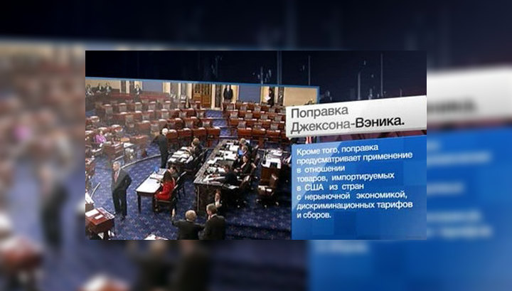 поправка джексона-вэника в отношении россии. поправка джексона. поправка джексона-вэника в отношении россии. джексон веник поправка. закон джексона вэника.