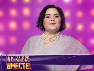 Кирпичева ну ка все вместе первое. Кирпичева ну ка все вместе первое. Кирпичева ну ка все вместе. Кирпичева певица. Кирпичева ну ка все вместе.