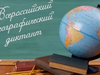 Волгоградцев приглашают стать участниками "Географического диктанта-2020"