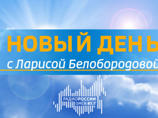 “Новый день с Ларисой Белобородовой”, эфир от 11 августа 2020 года