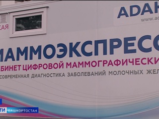 Уфа, Октябрьский и Стерлитамак получили мобильные маммографы