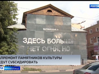 Правительство Нижегородской области будет субсидировать затраты на ремонт исторических домов