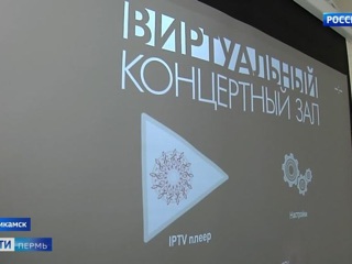 В Пермском крае появятся еще 8 виртуальных концертных залов