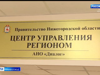 Нижегородский Центр управления регионом оперативно работает с апреля