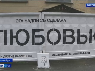 В столице Урала стартовал фестиваль "Стенограффия"