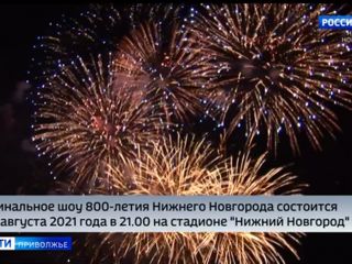 На 800-летие Нижнего Новгорода горожан ждет шоу международного уровня