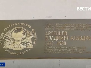 Памятную табличку в честь исследователя и путешественника Владимира Арсеньева открыли во Владивостоке