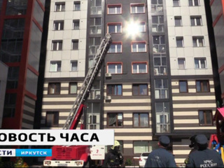 СК выясняет причины пожара в 14-этажном доме в Иркутске