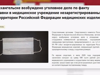 В Архангельске возбуждено уголовное дело по факту поставки незарегистрированных медицинских изделий
