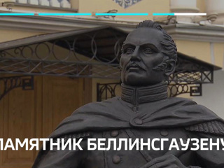 В Москве представили памятник первооткрывателю Антарктиды