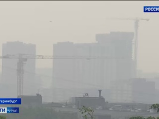 Екатеринбург окутал смог