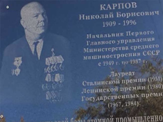 Памятную доску в честь основателя сырьевой базы атомной отрасли Николая Карпова, открыли в Краснокаменске