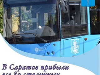 В Саратов прибыла вся партия столичных троллейбусов