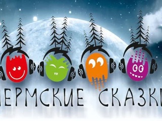 В Прикамье выпустили аудиосборник пермских народных сказок