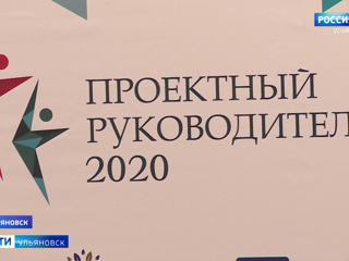 В Ульяновске подвели итоги Всероссийского конкурса " Проектный руководитель 2020"