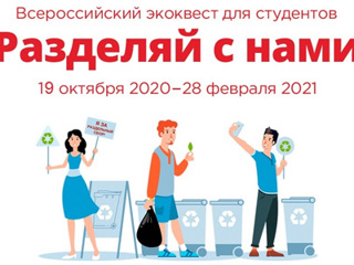 "Разделяй с нами": пензенские студенты смогут присоединиться к всероссийскому эко-квесту
