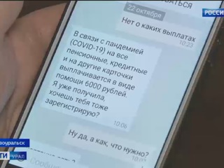 Жительница Первоуральска лишилась денег, поверив в "коронавирусные выплаты"