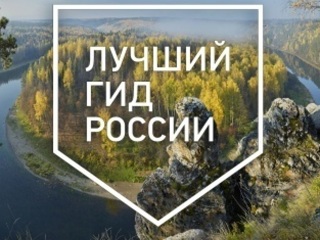Гид из Иркутска стал лучшим экскурсоводом в особо охраняемых территориях России