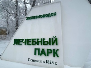 Железноводск получит почти 600 млн рублей на развитие Курортного парка