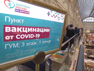Прививка на Красной площади: вакцинация от COVID-19 проходит в ГУМе