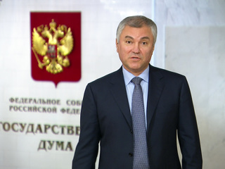 Володин напомнил, какие законы вступают силу в августе