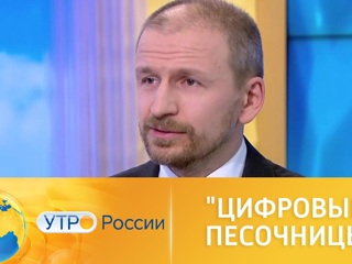 Утро России. "Цифровые песочницы": инновации стали доступны