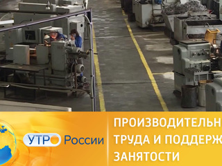 Утро России. Производительность труда и поддержка занятости