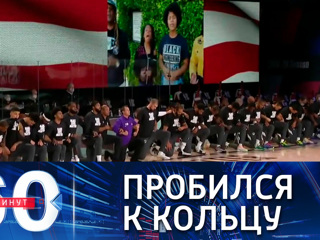 60 минут. США: национальный гимн прорвался под кольцо "Даллас Маверикс"