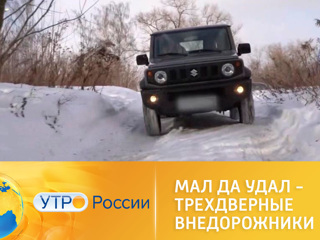 Утро России. Мал да удал – трехдверные внедорожники